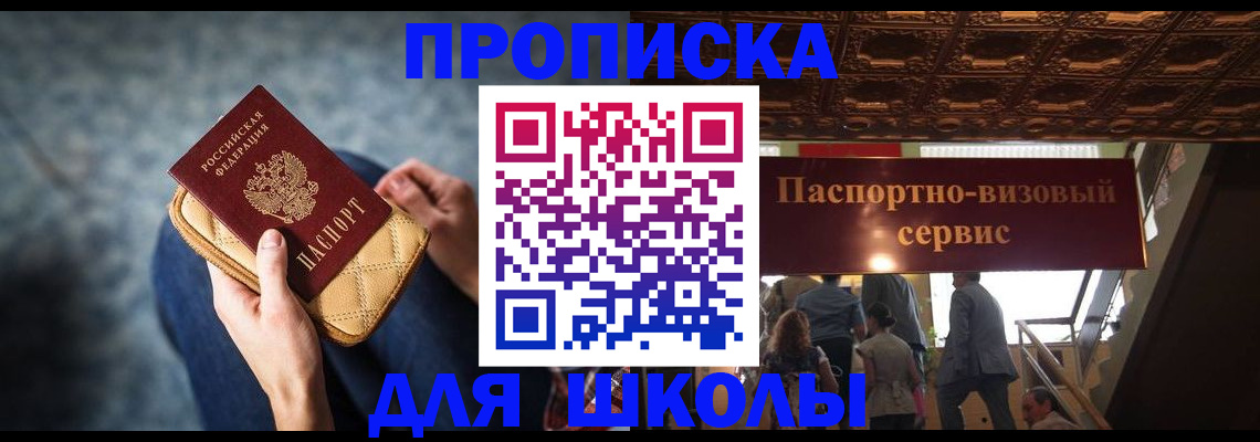 регистрация для школы в Барнауле